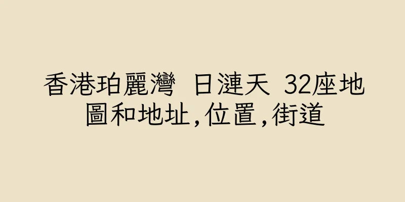 香港珀麗灣 日漣天 32座地圖和地址,位置,街道