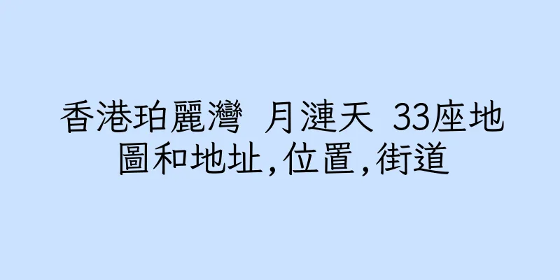 香港珀麗灣 月漣天 33座地圖和地址,位置,街道