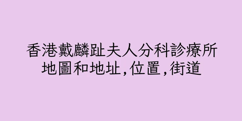 香港戴麟趾夫人分科診療所地圖和地址,位置,街道
