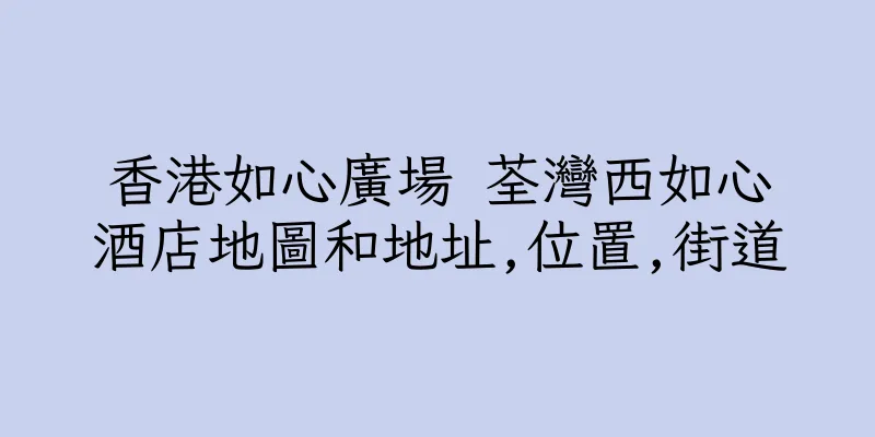 香港如心廣場 荃灣西如心酒店地圖和地址,位置,街道