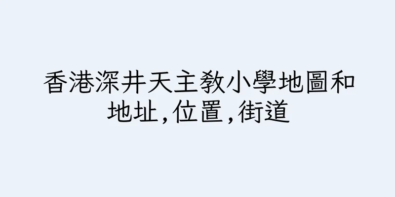 香港深井天主教小學地圖和地址,位置,街道