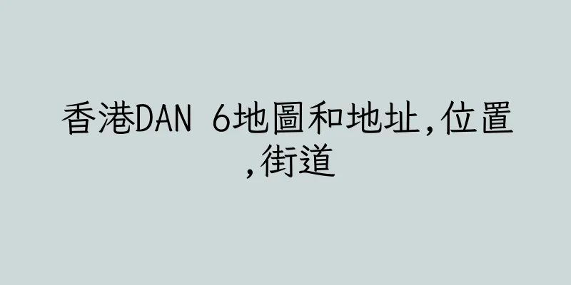 香港DAN 6地圖和地址,位置,街道