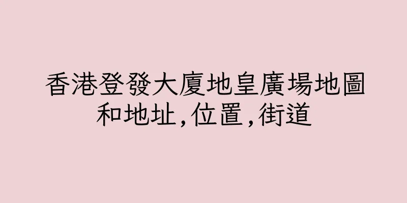 香港登發大廈地皇廣場地圖和地址,位置,街道