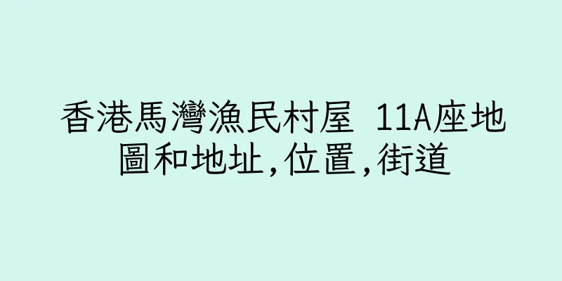 香港馬灣漁民村屋 11A座地圖和地址,位置,街道