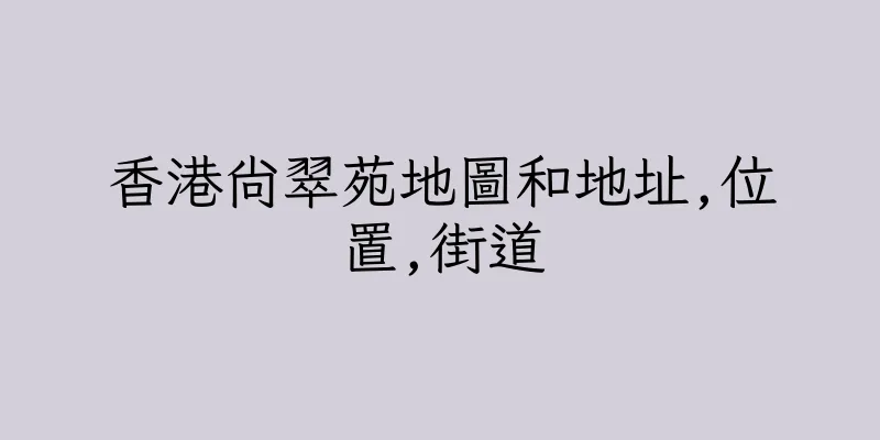 香港尚翠苑地圖和地址,位置,街道
