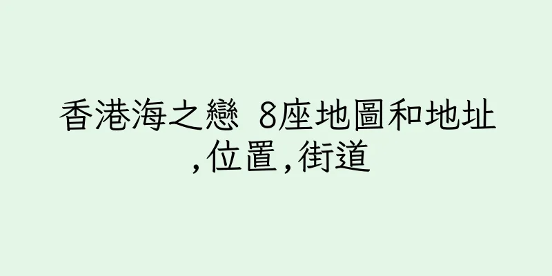 香港海之戀 8座地圖和地址,位置,街道