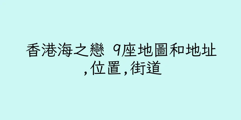 香港海之戀 9座地圖和地址,位置,街道