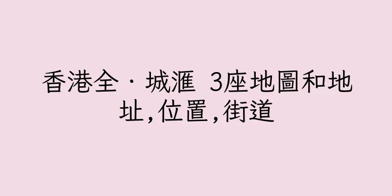 香港全．城滙 3座地圖和地址,位置,街道