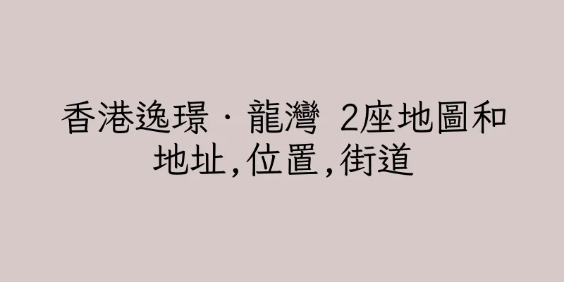 香港逸璟．龍灣 2座地圖和地址,位置,街道
