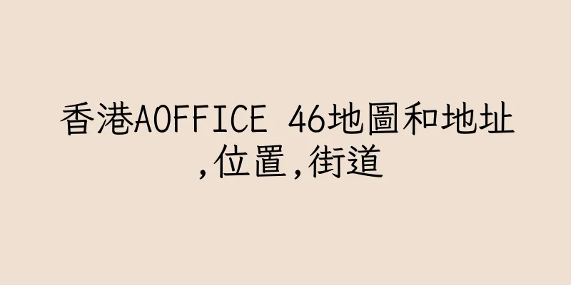 香港AOFFICE 46地圖和地址,位置,街道