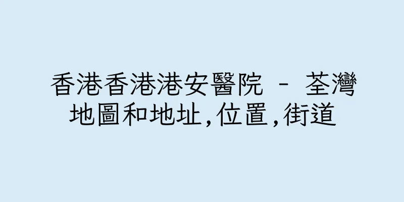 香港香港港安醫院 - 荃灣地圖和地址,位置,街道