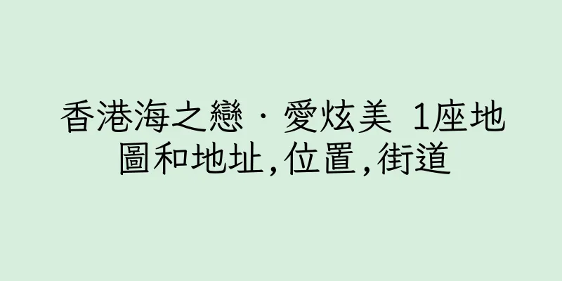 香港海之戀．愛炫美 1座地圖和地址,位置,街道