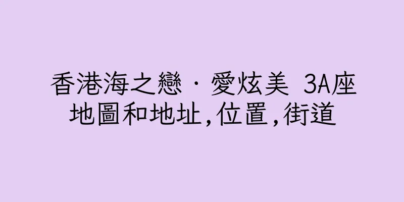 香港海之戀．愛炫美 3A座地圖和地址,位置,街道