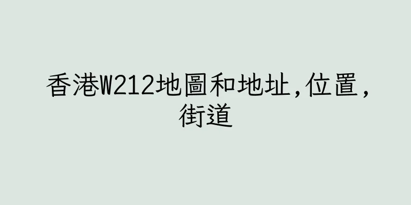 香港W212地圖和地址,位置,街道