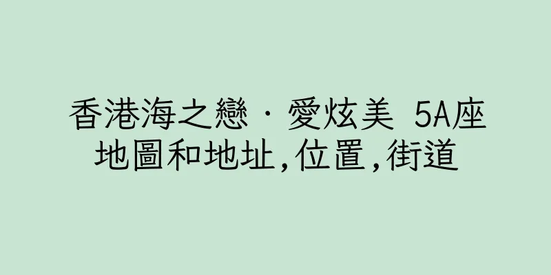 香港海之戀．愛炫美 5A座地圖和地址,位置,街道