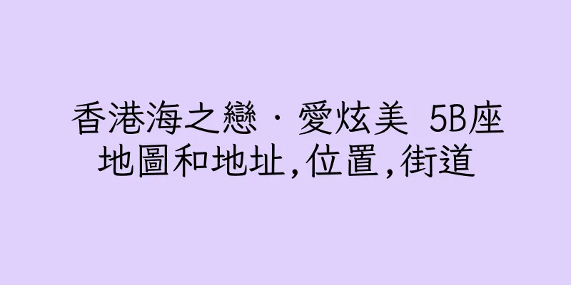香港海之戀．愛炫美 5B座地圖和地址,位置,街道