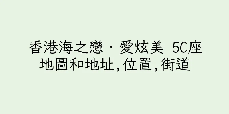 香港海之戀．愛炫美 5C座地圖和地址,位置,街道