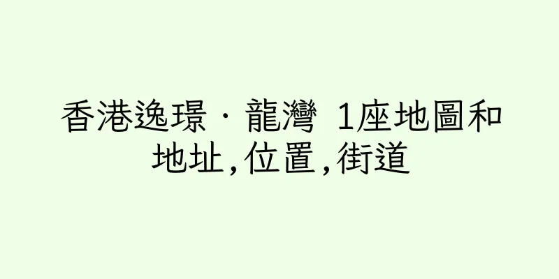 香港逸璟．龍灣 1座地圖和地址,位置,街道