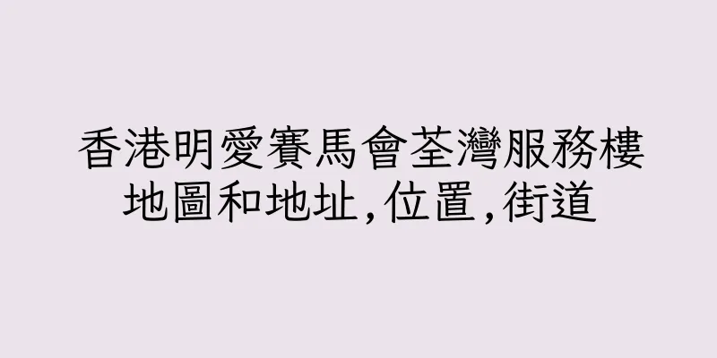 香港明愛賽馬會荃灣服務樓地圖和地址,位置,街道