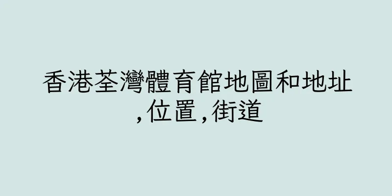 香港荃灣體育館地圖和地址,位置,街道