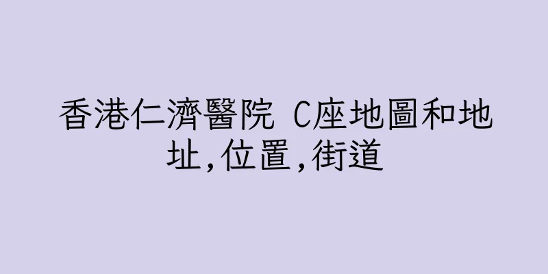 香港仁濟醫院 C座地圖和地址,位置,街道