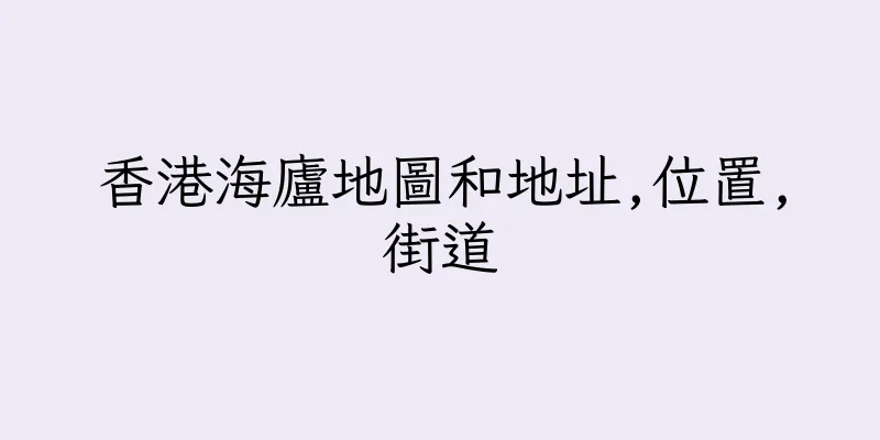 香港海廬地圖和地址,位置,街道