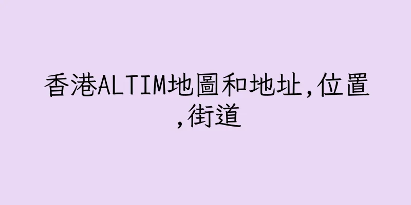 香港ALTIM地圖和地址,位置,街道