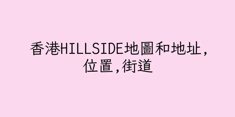香港HILLSIDE地圖和地址,位置,街道