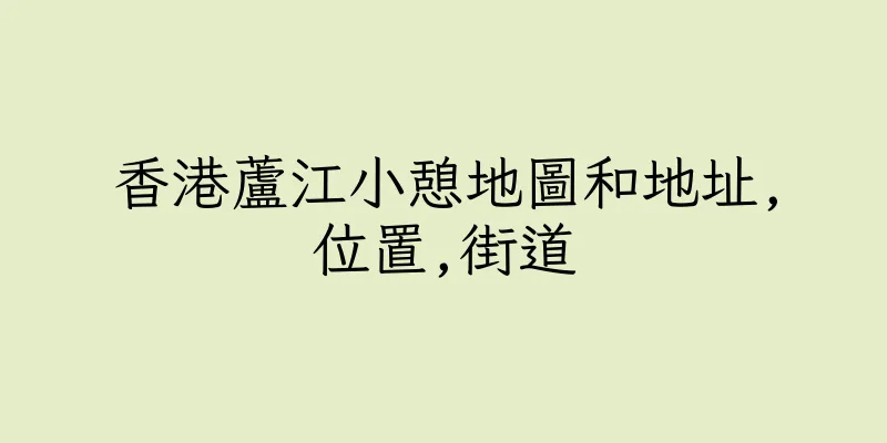香港蘆江小憩地圖和地址,位置,街道