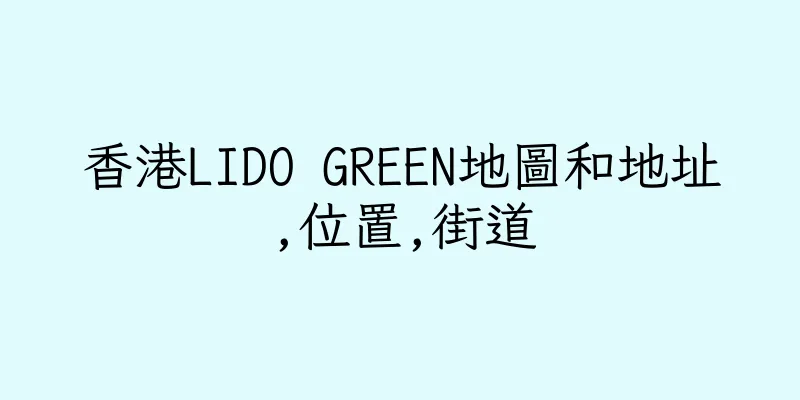 香港LIDO GREEN地圖和地址,位置,街道