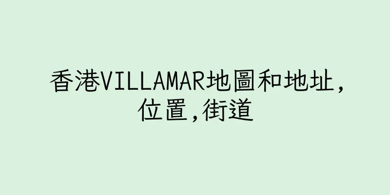 香港VILLAMAR地圖和地址,位置,街道