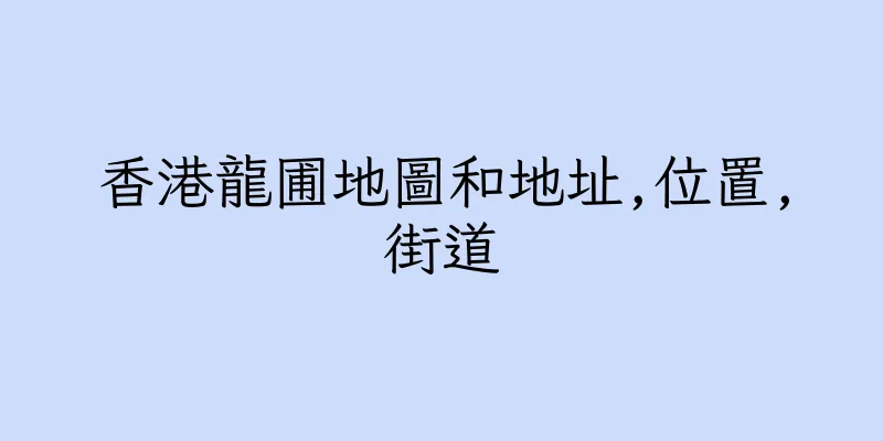 香港龍圃地圖和地址,位置,街道