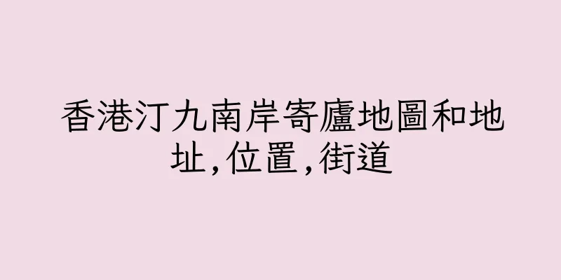 香港汀九南岸寄廬地圖和地址,位置,街道