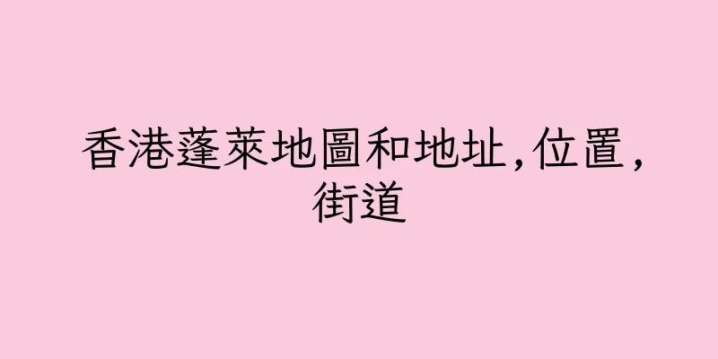 香港蓬萊地圖和地址,位置,街道