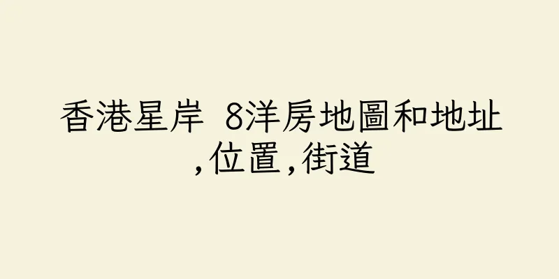 香港星岸 8洋房地圖和地址,位置,街道