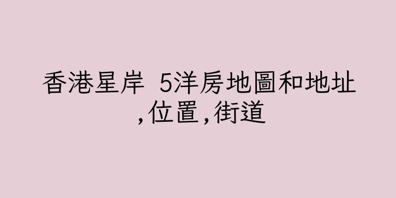 香港星岸 5洋房地圖和地址,位置,街道