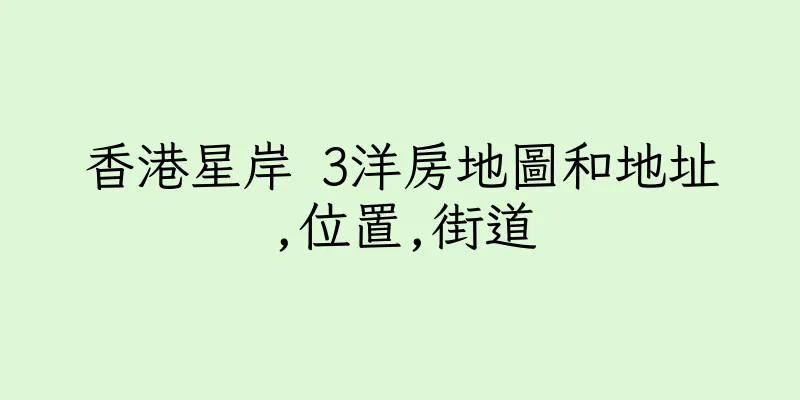 香港星岸 3洋房地圖和地址,位置,街道