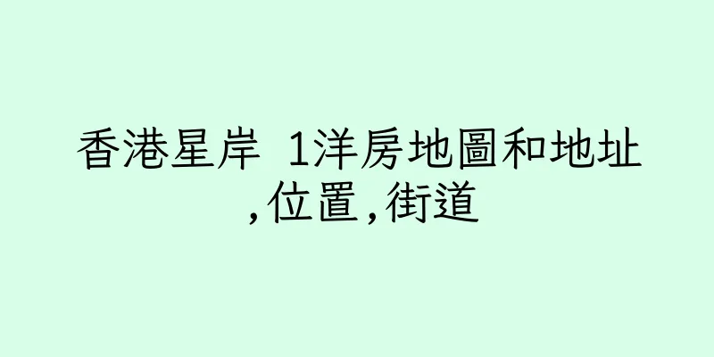香港星岸 1洋房地圖和地址,位置,街道