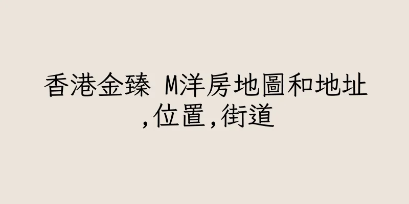 香港金臻 M洋房地圖和地址,位置,街道