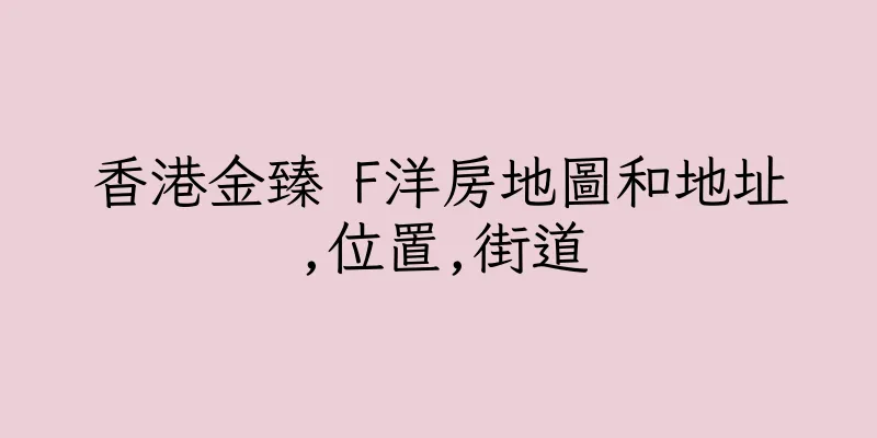 香港金臻 F洋房地圖和地址,位置,街道