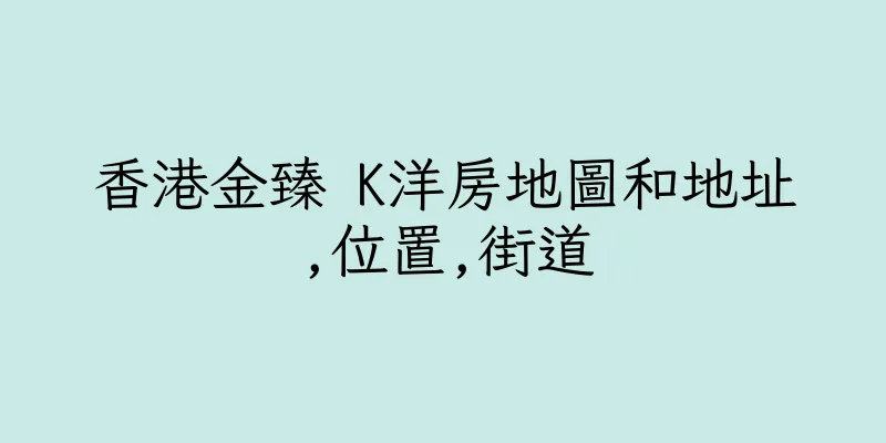 香港金臻 K洋房地圖和地址,位置,街道
