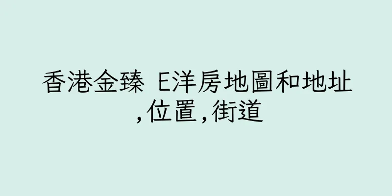 香港金臻 E洋房地圖和地址,位置,街道
