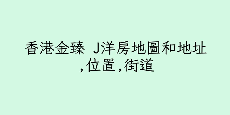 香港金臻 J洋房地圖和地址,位置,街道