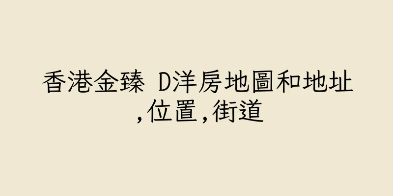 香港金臻 D洋房地圖和地址,位置,街道