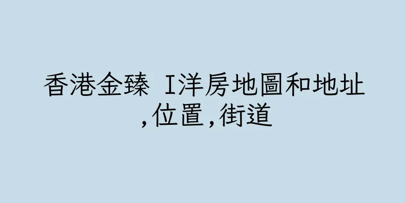 香港金臻 I洋房地圖和地址,位置,街道