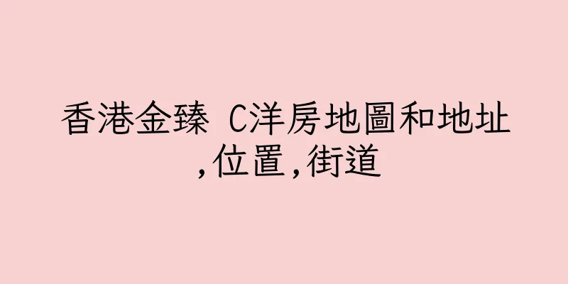 香港金臻 C洋房地圖和地址,位置,街道