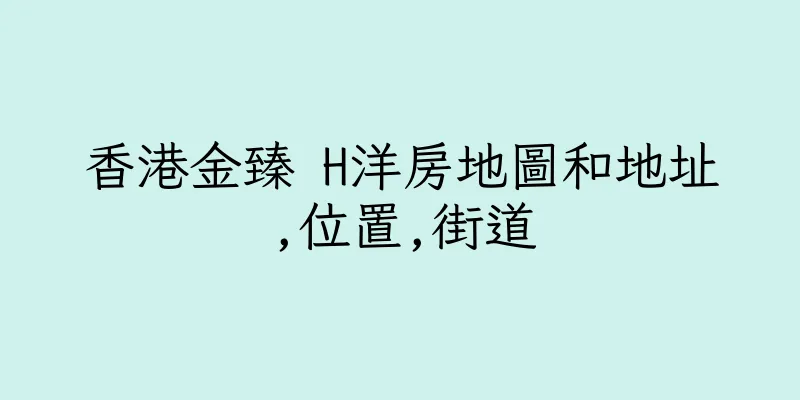 香港金臻 H洋房地圖和地址,位置,街道