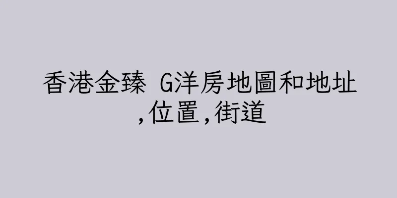 香港金臻 G洋房地圖和地址,位置,街道