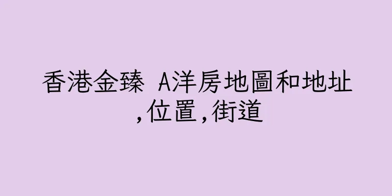香港金臻 A洋房地圖和地址,位置,街道