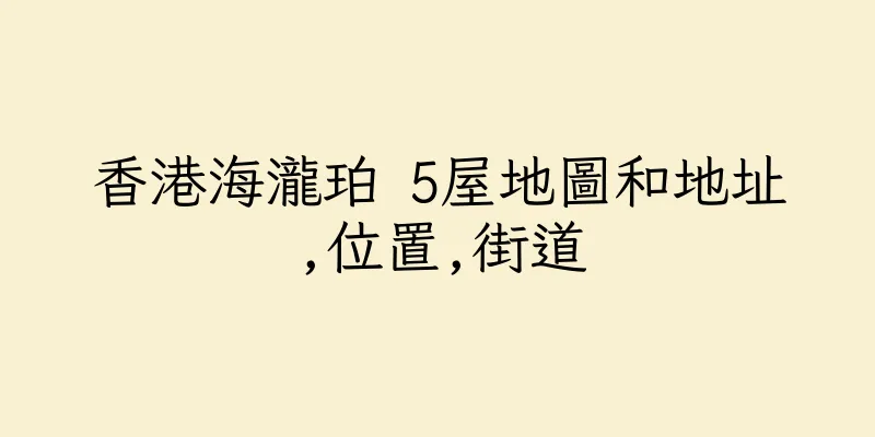香港海瀧珀 5屋地圖和地址,位置,街道